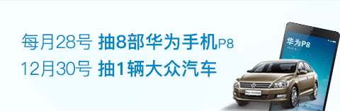 每月28号抽8部华为手机P8还有汽车